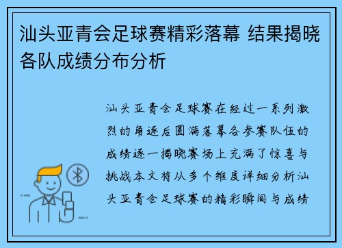 汕头亚青会足球赛精彩落幕 结果揭晓各队成绩分布分析