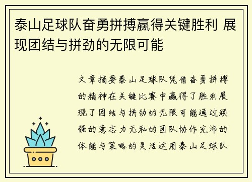 泰山足球队奋勇拼搏赢得关键胜利 展现团结与拼劲的无限可能