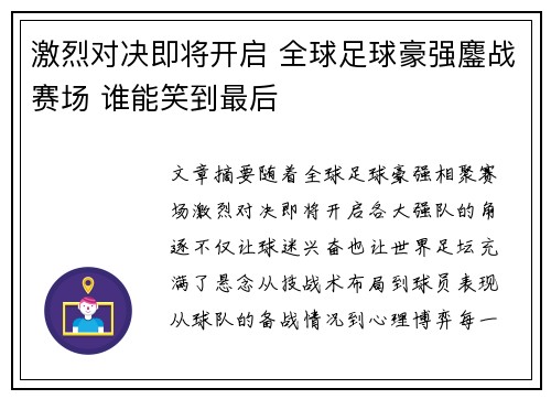 激烈对决即将开启 全球足球豪强鏖战赛场 谁能笑到最后