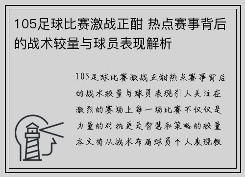 105足球比赛激战正酣 热点赛事背后的战术较量与球员表现解析