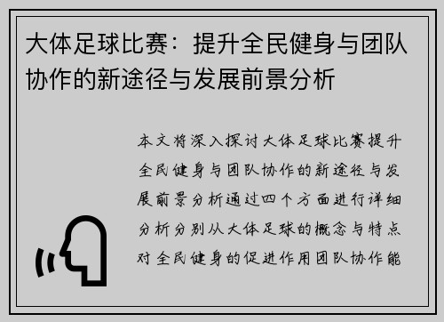 大体足球比赛：提升全民健身与团队协作的新途径与发展前景分析