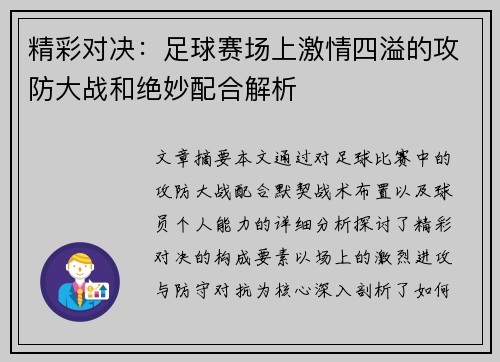 精彩对决：足球赛场上激情四溢的攻防大战和绝妙配合解析