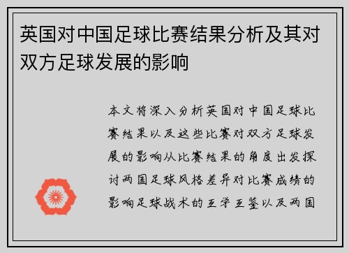 英国对中国足球比赛结果分析及其对双方足球发展的影响