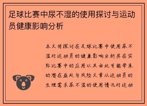 足球比赛中尿不湿的使用探讨与运动员健康影响分析