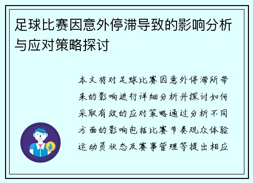 足球比赛因意外停滞导致的影响分析与应对策略探讨