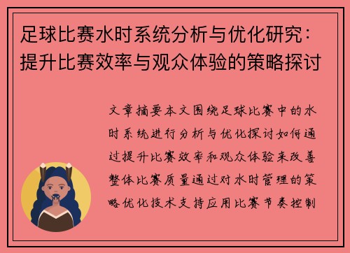 足球比赛水时系统分析与优化研究：提升比赛效率与观众体验的策略探讨