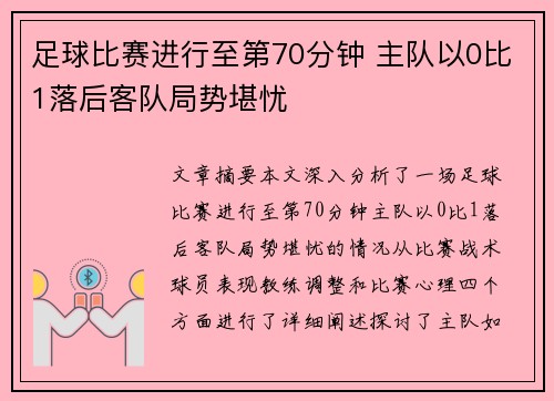 足球比赛进行至第70分钟 主队以0比1落后客队局势堪忧