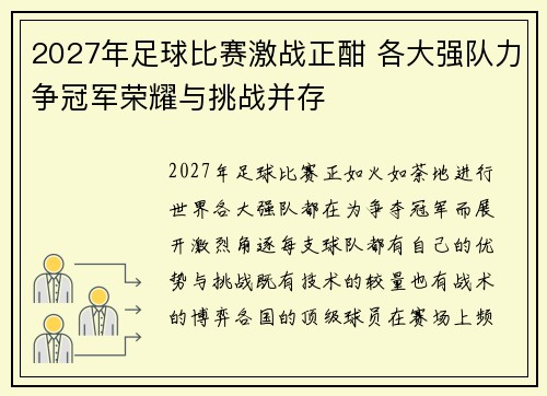 2027年足球比赛激战正酣 各大强队力争冠军荣耀与挑战并存