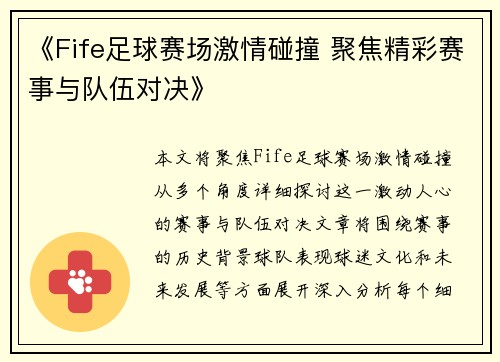 《Fife足球赛场激情碰撞 聚焦精彩赛事与队伍对决》