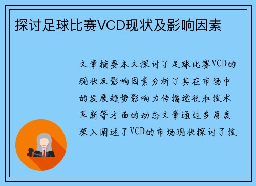 探讨足球比赛VCD现状及影响因素