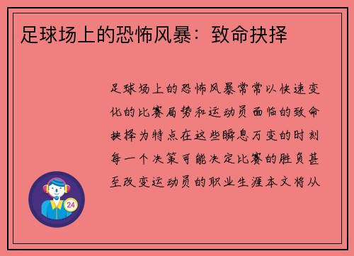 足球场上的恐怖风暴：致命抉择