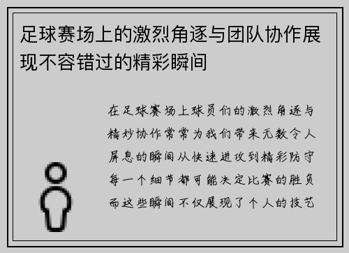 足球赛场上的激烈角逐与团队协作展现不容错过的精彩瞬间