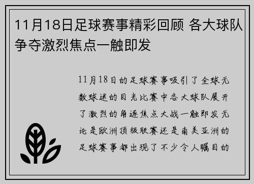 11月18日足球赛事精彩回顾 各大球队争夺激烈焦点一触即发