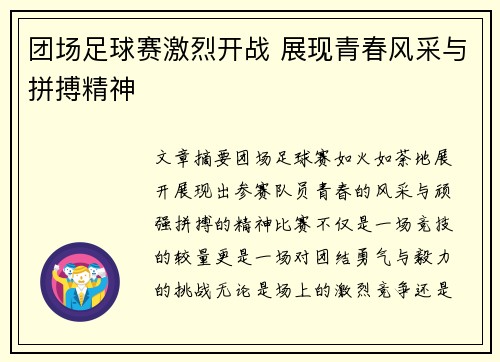 团场足球赛激烈开战 展现青春风采与拼搏精神