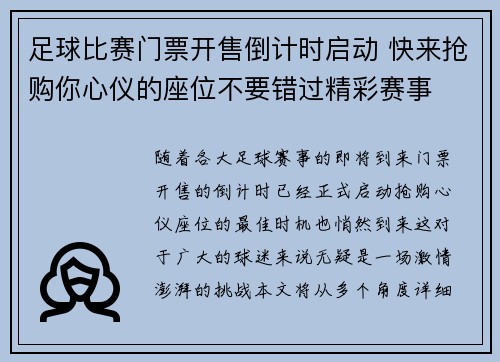 足球比赛门票开售倒计时启动 快来抢购你心仪的座位不要错过精彩赛事