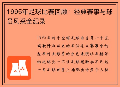 1995年足球比赛回顾：经典赛事与球员风采全纪录