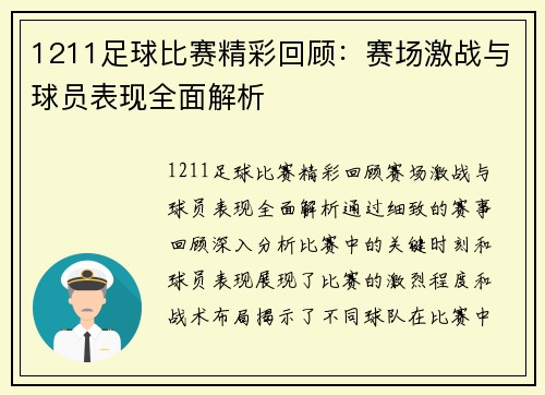 1211足球比赛精彩回顾：赛场激战与球员表现全面解析