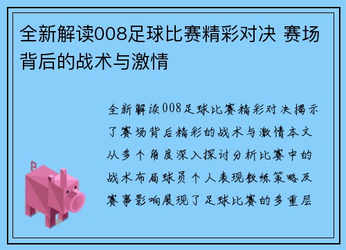 全新解读008足球比赛精彩对决 赛场背后的战术与激情