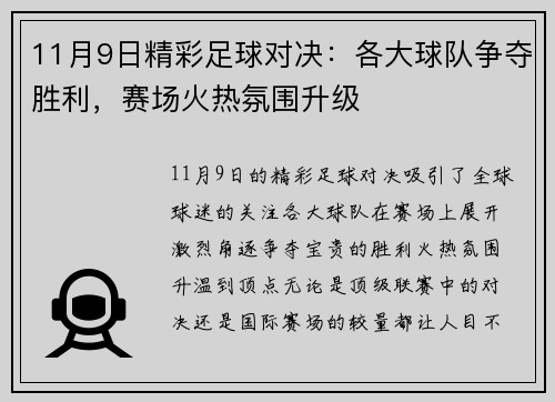 11月9日精彩足球对决：各大球队争夺胜利，赛场火热氛围升级