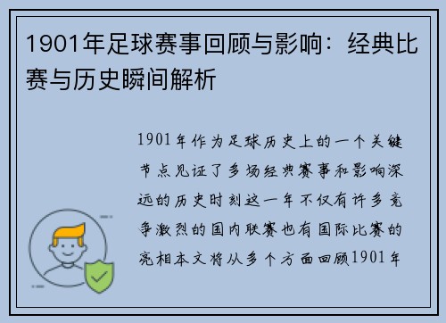 1901年足球赛事回顾与影响：经典比赛与历史瞬间解析