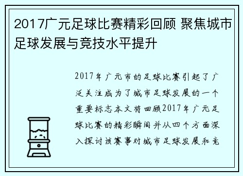 2017广元足球比赛精彩回顾 聚焦城市足球发展与竞技水平提升