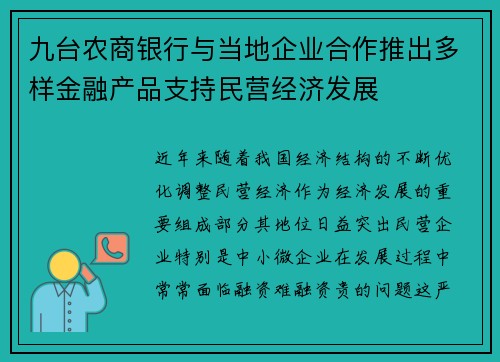 九台农商银行与当地企业合作推出多样金融产品支持民营经济发展