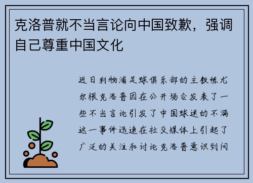 克洛普就不当言论向中国致歉，强调自己尊重中国文化