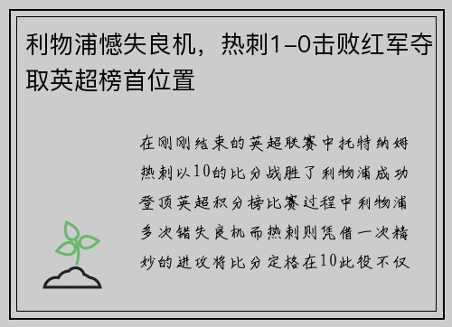 利物浦憾失良机，热刺1-0击败红军夺取英超榜首位置