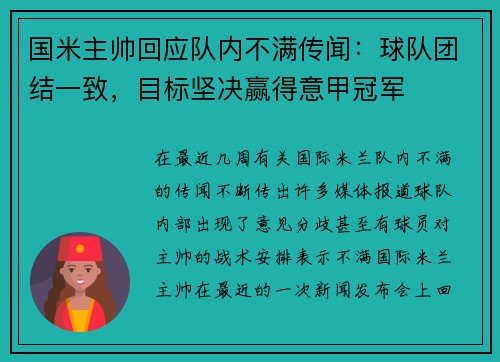 国米主帅回应队内不满传闻：球队团结一致，目标坚决赢得意甲冠军