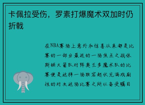 卡佩拉受伤，罗素打爆魔术双加时仍折戟