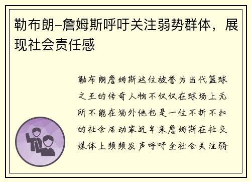 勒布朗-詹姆斯呼吁关注弱势群体，展现社会责任感