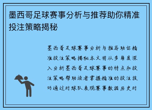 墨西哥足球赛事分析与推荐助你精准投注策略揭秘