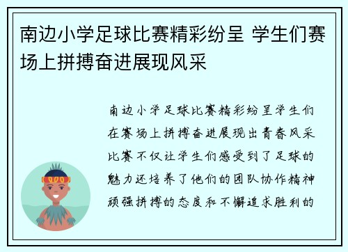 南边小学足球比赛精彩纷呈 学生们赛场上拼搏奋进展现风采