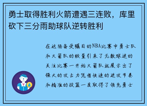 勇士取得胜利火箭遭遇三连败，库里砍下三分雨助球队逆转胜利