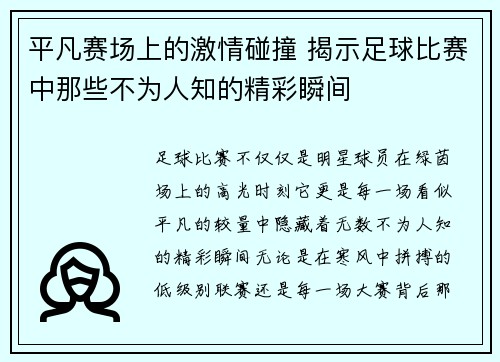 平凡赛场上的激情碰撞 揭示足球比赛中那些不为人知的精彩瞬间