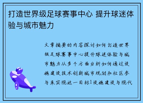 打造世界级足球赛事中心 提升球迷体验与城市魅力