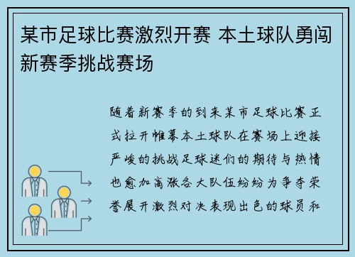 某市足球比赛激烈开赛 本土球队勇闯新赛季挑战赛场