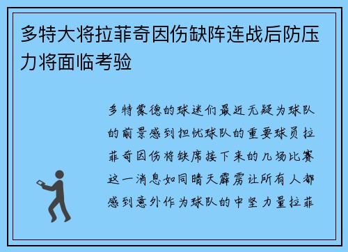 多特大将拉菲奇因伤缺阵连战后防压力将面临考验