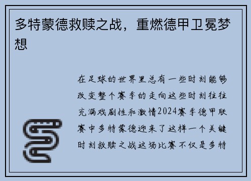 多特蒙德救赎之战，重燃德甲卫冕梦想