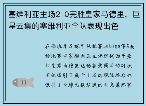 塞维利亚主场2-0完胜皇家马德里，巨星云集的塞维利亚全队表现出色