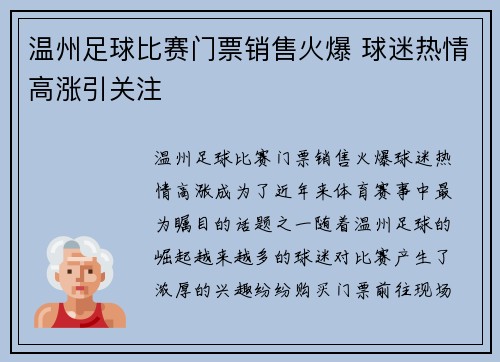 温州足球比赛门票销售火爆 球迷热情高涨引关注