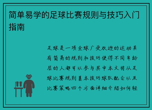 简单易学的足球比赛规则与技巧入门指南