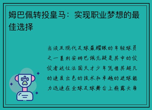 姆巴佩转投皇马：实现职业梦想的最佳选择