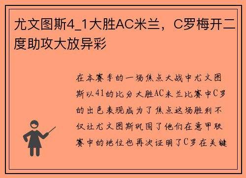 尤文图斯4_1大胜AC米兰，C罗梅开二度助攻大放异彩