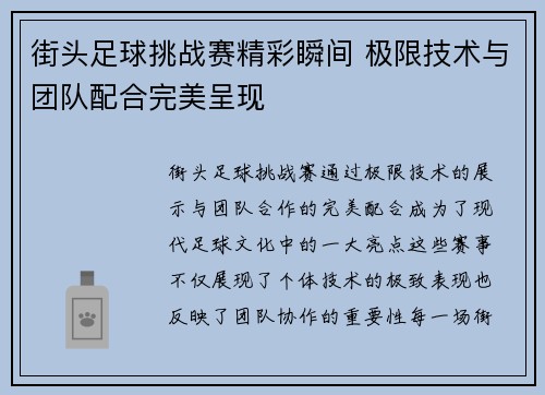 街头足球挑战赛精彩瞬间 极限技术与团队配合完美呈现