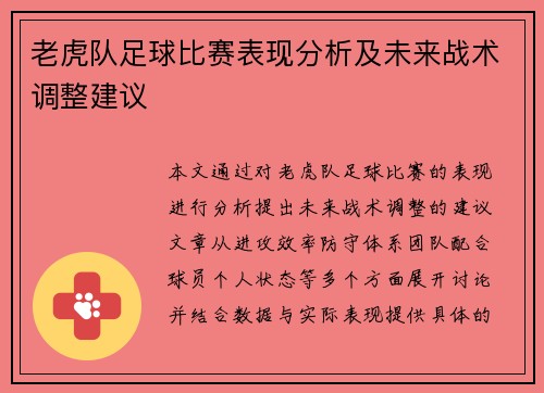 老虎队足球比赛表现分析及未来战术调整建议