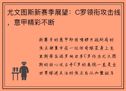 尤文图斯新赛季展望：C罗领衔攻击线，意甲精彩不断