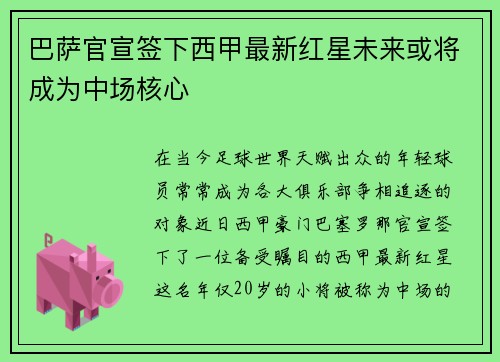 巴萨官宣签下西甲最新红星未来或将成为中场核心