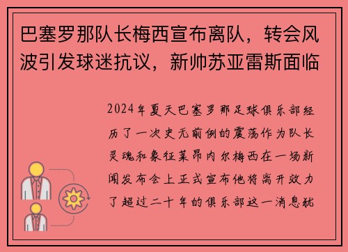 巴塞罗那队长梅西宣布离队，转会风波引发球迷抗议，新帅苏亚雷斯面临困境