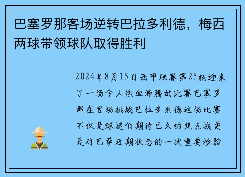 巴塞罗那客场逆转巴拉多利德，梅西两球带领球队取得胜利